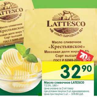 Акция - Масло сливочное Latesco 72,5%