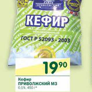 Акция - Кефир Приволжский МЗ 0,1%