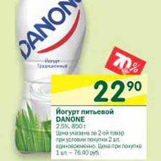 Акция - Йогурт питьевой Danone 2,5%