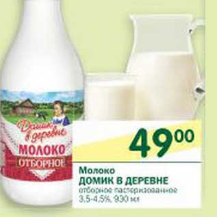 Акция - Молоко Домик в деревне отборное пастеризованное 3,5-4,5%