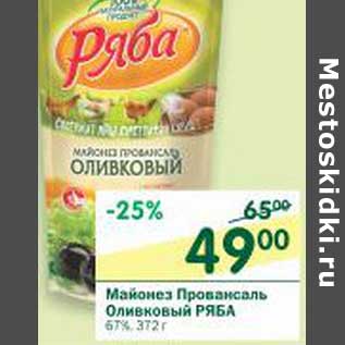 Акция - Майонез Провансаль Ряба Оливковый 67%