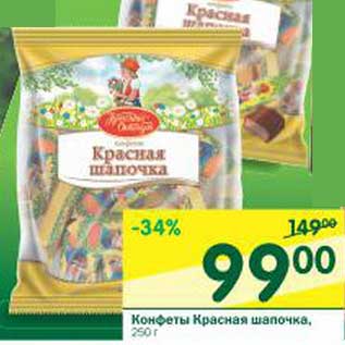 Акция - Конфеты Красная шапочка
