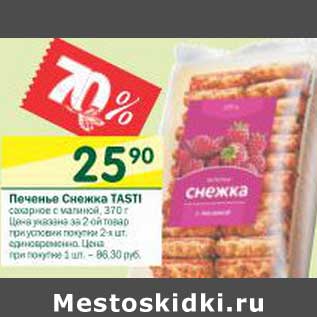 Акция - Печенье Снежка Tasti