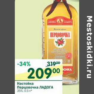 Акция - Настойка Перцовочка Ладога 35%