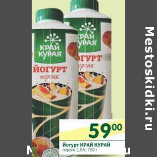 Акция - Йогурт Край Курай персик 1,5%