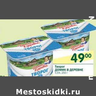 Акция - Творог Домик в деревне 5,5%