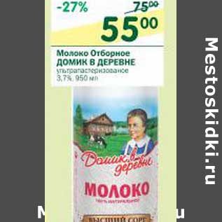 Акция - Молоко Отборное Домик в деревне ультрапастеризованное 3,7%