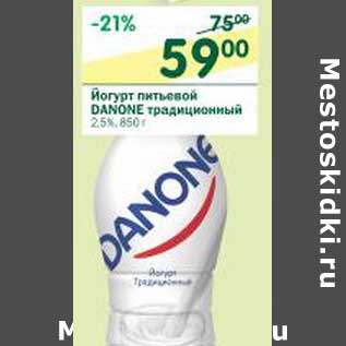 Акция - Йогурт питьевой Danone традиционный 2,5%