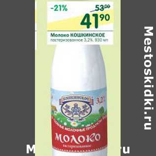 Акция - Молоко Кошкинское пастеризованное 3,2%