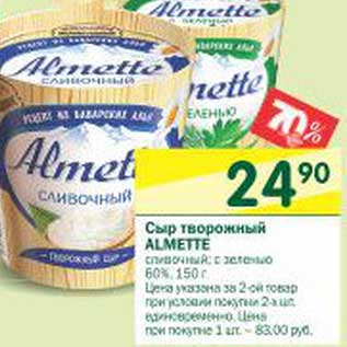 Акция - Сыр творожный Almette сливочный, с зеленью 60%