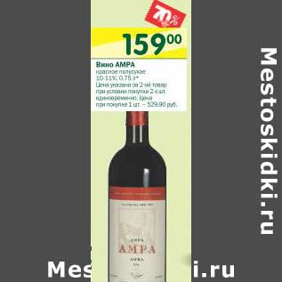 Акция - Вино Ampa