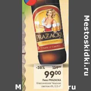 Акция - Пиво Prazacka Классическое Чешское светлое 4%