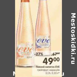 Акция - Пивной напиток Eve грейпфрут; маракйя 3,1%