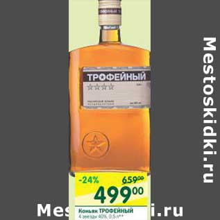 Акция - Коньяк Трофейный 4 звезды 40%