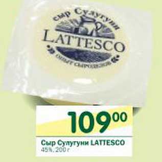 Акция - Сыр Сулугуни Lattesco 45%