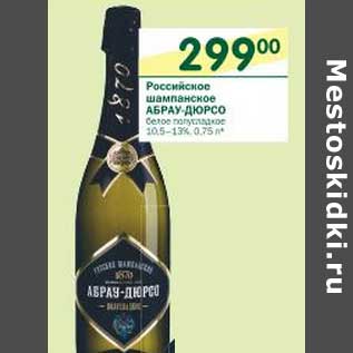 Акция - Российское шампанское Абрау-Дюрсо