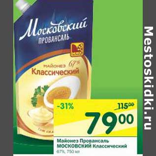 Акция - Майонез Провансаль Московский Классический 67%