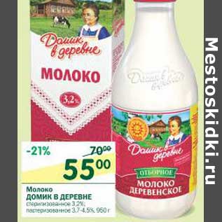 Акция - Молоко Домик в деревне стерилизованное 3,2%; пастеризованное 3,7-4,5%