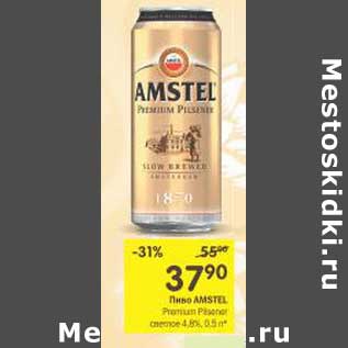 Акция - Пиво Amstel Premium светлое 4,8%