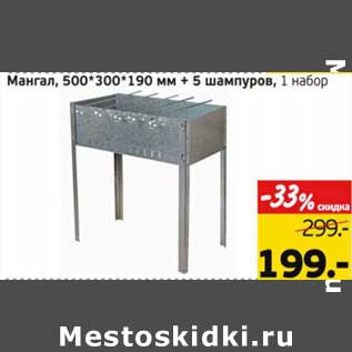 Акция - Мангал, 500*300*190 мм + 5 шампуров, 1 набор