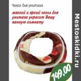 Чехол для унитаза 