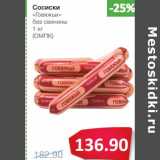 Магазин:Народная 7я Семья,Скидка:Сосиски «Говяжьи» без свинины (ОМПК)