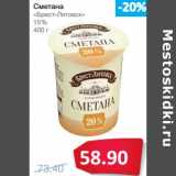 Магазин:Народная 7я Семья,Скидка:Сметана «Брест-Литовск» 15%