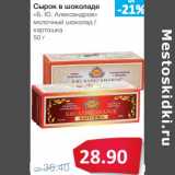 Магазин:Народная 7я Семья,Скидка:Сырок в шоколаде «Б.Ю. Александров» молочный шоколад/картошка