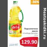 Магазин:Народная 7я Семья,Скидка:Подсолнечное масло «Слобода Дачное»