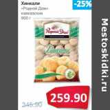 Магазин:Народная 7я Семья,Скидка:Хинкали «Родной Дом» кавказские
