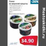 Магазин:Народная 7я Семья,Скидка:Салат из морской капусты «Натуральный»/«Витаминный»/«По-корейски» (Балтийский берег)