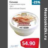 Магазин:Народная 7я Семья,Скидка:Кальмар в чесночном соусе (Балтийский Берег)