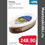 Магазин:Народная 7я Семья,Скидка:Сельдь пряного посола (Балтийский Берег)