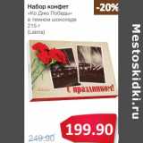 Магазин:Народная 7я Семья,Скидка:Набор конфет  «Ко Дню Победы» в темном шоколаде (Laima)