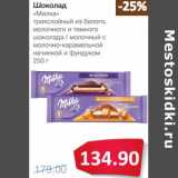 Магазин:Народная 7я Семья,Скидка:Шоколад «Милка» трехслойный из белого, молочного и темного шоколада/молочный с молочно-карамельной начинкой и фундуком 