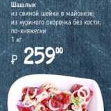 Магазин:Я любимый,Скидка:Шашлык из свиной шейки в майонезе/из куриного окорочка без кости/по-княжески