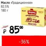 Магазин:Я любимый,Скидка:Масло «Традиционное» 82,5%