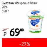 Магазин:Я любимый,Скидка:Сметана «Искренне Ваш» 20%