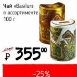 Магазин:Я любимый,Скидка:Чай «Basilur» 