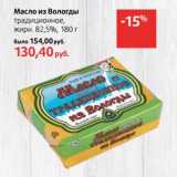 Магазин:Виктория,Скидка:Масло из Вологды традиционное, 82,5%