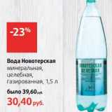 Магазин:Виктория,Скидка:Вода Новотерская минеральная, целебная, газированная 