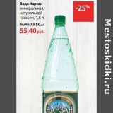 Магазин:Виктория,Скидка:Вода Нарзан минеральная, натуральной газации