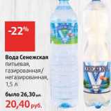 Магазин:Виктория,Скидка:Вода Сенежская питьевая, газированная/негазированная
