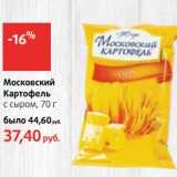 Магазин:Виктория,Скидка:Московский Картофель с сыром 