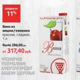 Магазин:Виктория,Скидка:Вино из вишни/ежевики