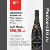 Магазин:Виктория,Скидка:Шампанское Российское Абрау Дюрсо, брют, белое