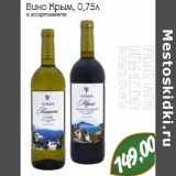 Магазин:Монетка,Скидка:Вино Крым