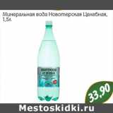 Магазин:Монетка,Скидка:Минеральная вода Новотерская Целебная