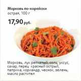Магазин:Виктория,Скидка:Морковь по-корейски
острая