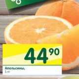 Магазин:Перекрёсток,Скидка:Апельсины 